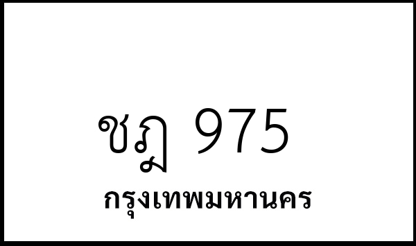 ชฎ 975